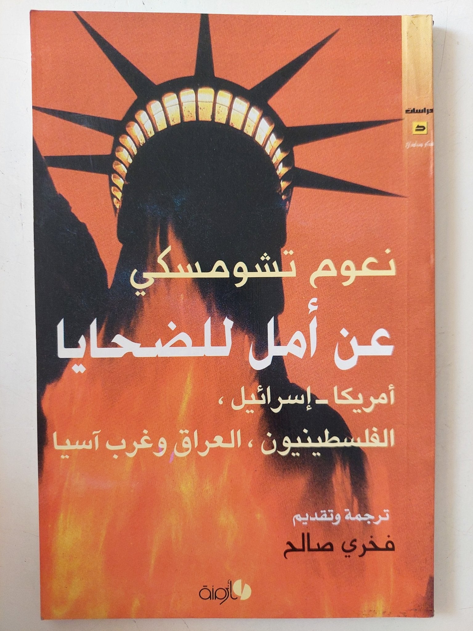 عن أمل للضحايا / نعوم تشومسكى - متجر كتب مصر - متجر كتب مصر
