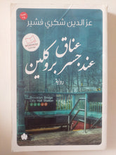 عناق عند جسر بروكلين / عز الدين شكرى فشير - متجر كتب مصر - متجر كتب مصر
