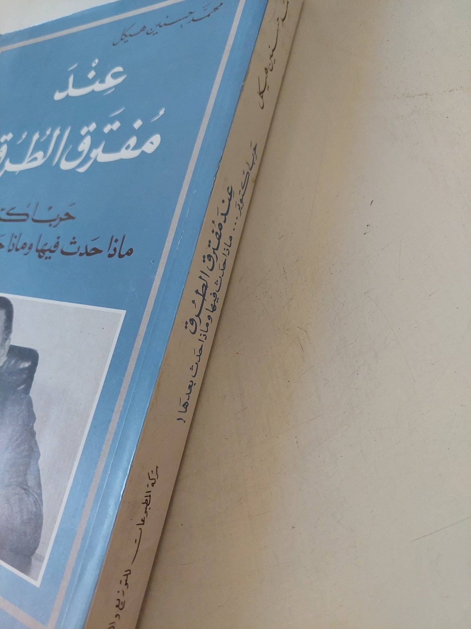 عند مفترق الطرق / محمد حسنين هيكل - متجر كتب مصر - المكتبة الفلسفية