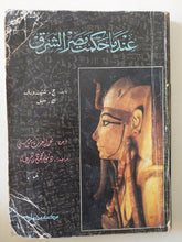 عندما حكمت مصر الشرق / جورج شتيندورف - متجر كتب مصر - متجر كتب مصر