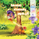 عندما رقصت الزهور - متجر كتب مصرالمستقبل للتعليم الإلكترونى والمطبوع