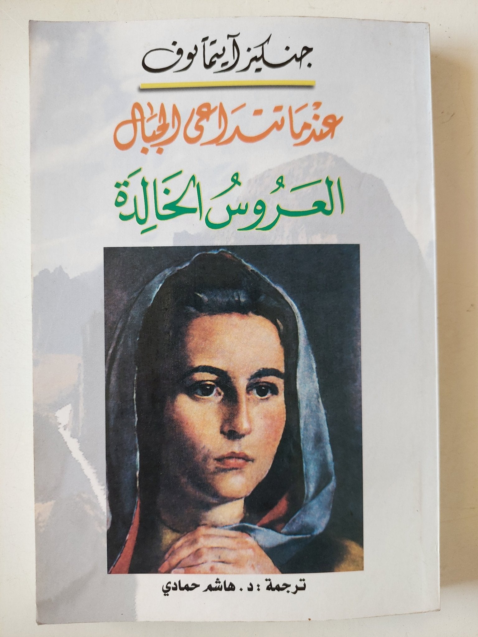 عندما تتداعى الجبال .. العروس الخالدة / جنكيز إيتمانوف - متجر كتب مصرمتجر كتب مصر