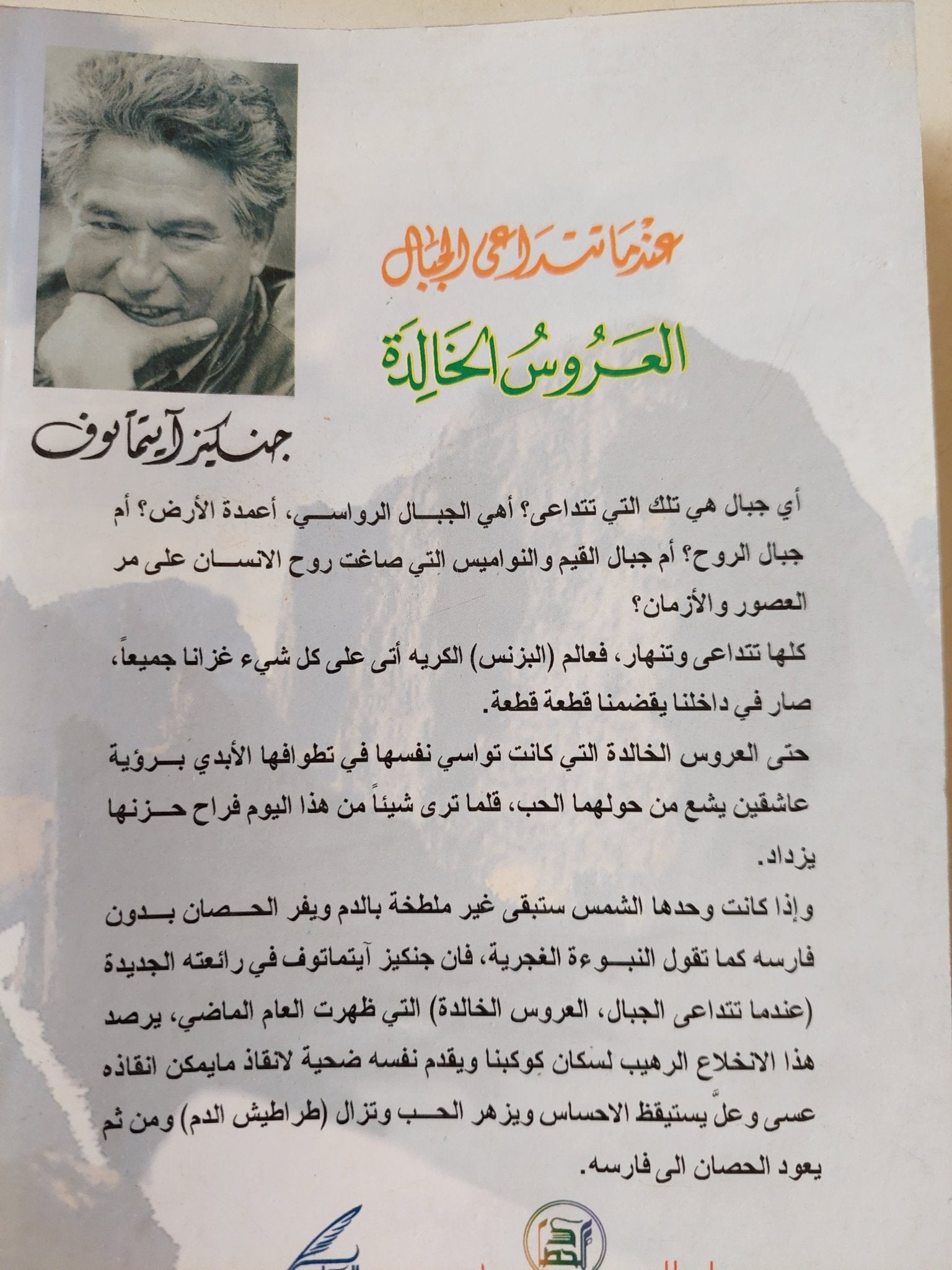 عندما تتداعى الجبال .. العروس الخالدة / جنكيز إيتمانوف - متجر كتب مصرمتجر كتب مصر