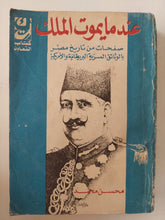 عندما يموت الملك .. صفحات من تاريخ مصر بالوثائق السرية البريطانية والامريكية / محسن محمد - متجر كتب مصر - متجر كتب مصر