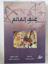 عنف العالم / جان بودريار واخرون - متجر كتب مصر - المكتبة الفلسفية
