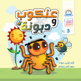 عنكوب ودبونة - متجر كتب مصرالمستقبل للتعليم الإلكترونى والمطبوع