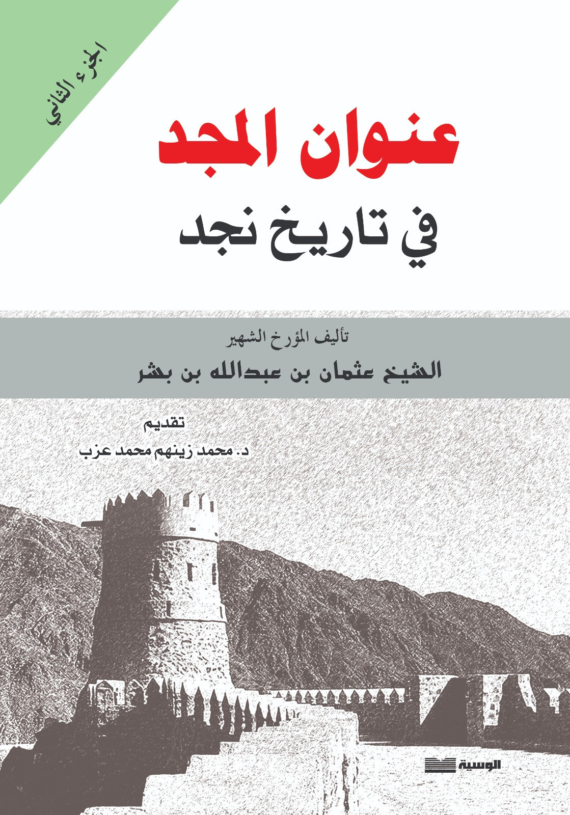 عنوان المجد في تاريخ نجد ج 1 - 2 - عثمان بن بشر - متجر كتب مصر - الوسية