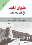 عنوان المجد في تاريخ نجد ج 1 - 2 - عثمان بن بشر - متجر كتب مصر - الوسية