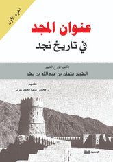 عنوان المجد في تاريخ نجد ج 1 - 2 - عثمان بن بشر - متجر كتب مصر - الوسية