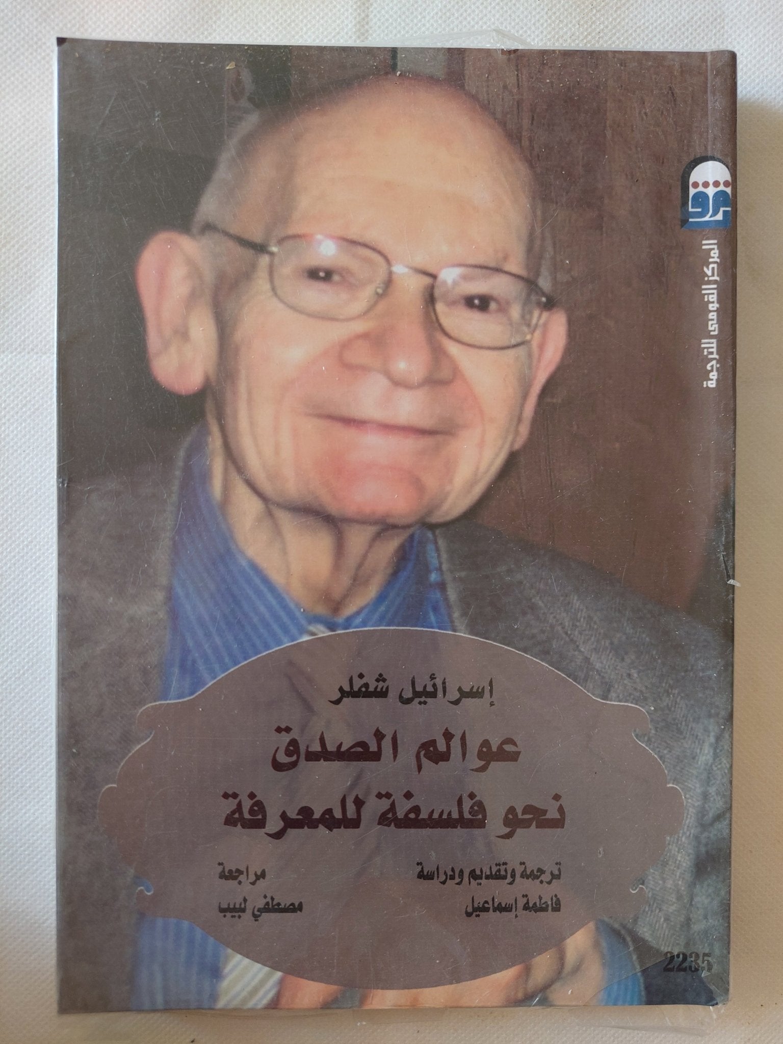 عوالم الصدق نحو فلسفة للمعرفة / إسرائيل شلفر - متجر كتب مصر - متجر كتب مصر