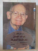 عوالم الصدق نحو فلسفة للمعرفة / إسرائيل شلفر - متجر كتب مصر - متجر كتب مصر