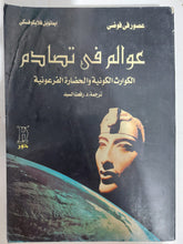 عوالم فى تصادم .. الكوارث الكونية والحضارة الفرعونية / إيمانويل فيليكوفسكي - متجر كتب مصر - متجر كتب مصر