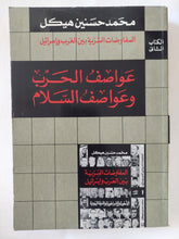 عواصف الحرب وعواصف السلام / محمد حسنين هيكل - متجر كتب مصر - المكتبة الفلسفية