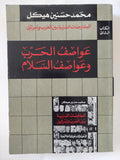 عواصف الحرب وعواصف السلام / محمد حسنين هيكل - متجر كتب مصر - المكتبة الفلسفية