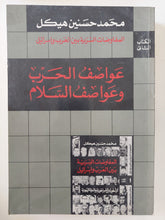 عواصف الحرب وعواصف السلام / محمد حسنين هيكل - متجر كتب مصر - المكتبة الفلسفية