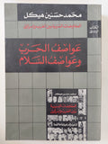 عواصف الحرب وعواصف السلام / محمد حسنين هيكل - متجر كتب مصر - المكتبة الفلسفية