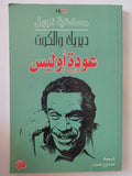 عودة أوليس / ديريك والكوت - متجر كتب مصر - المكتبة الفلسفية
