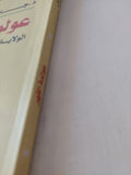 عولمة القهر / جلال أمين - متجر كتب مصر - المكتبة الفلسفية
