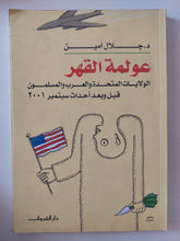 عولمة القهر / جلال أمين - متجر كتب مصر - المكتبة الفلسفية