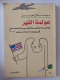 عولمة القهر / جلال أمين - متجر كتب مصر - المكتبة الفلسفية