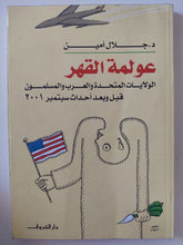 عولمة القهر / جلال أمين - متجر كتب مصر - متجر كتب مصر