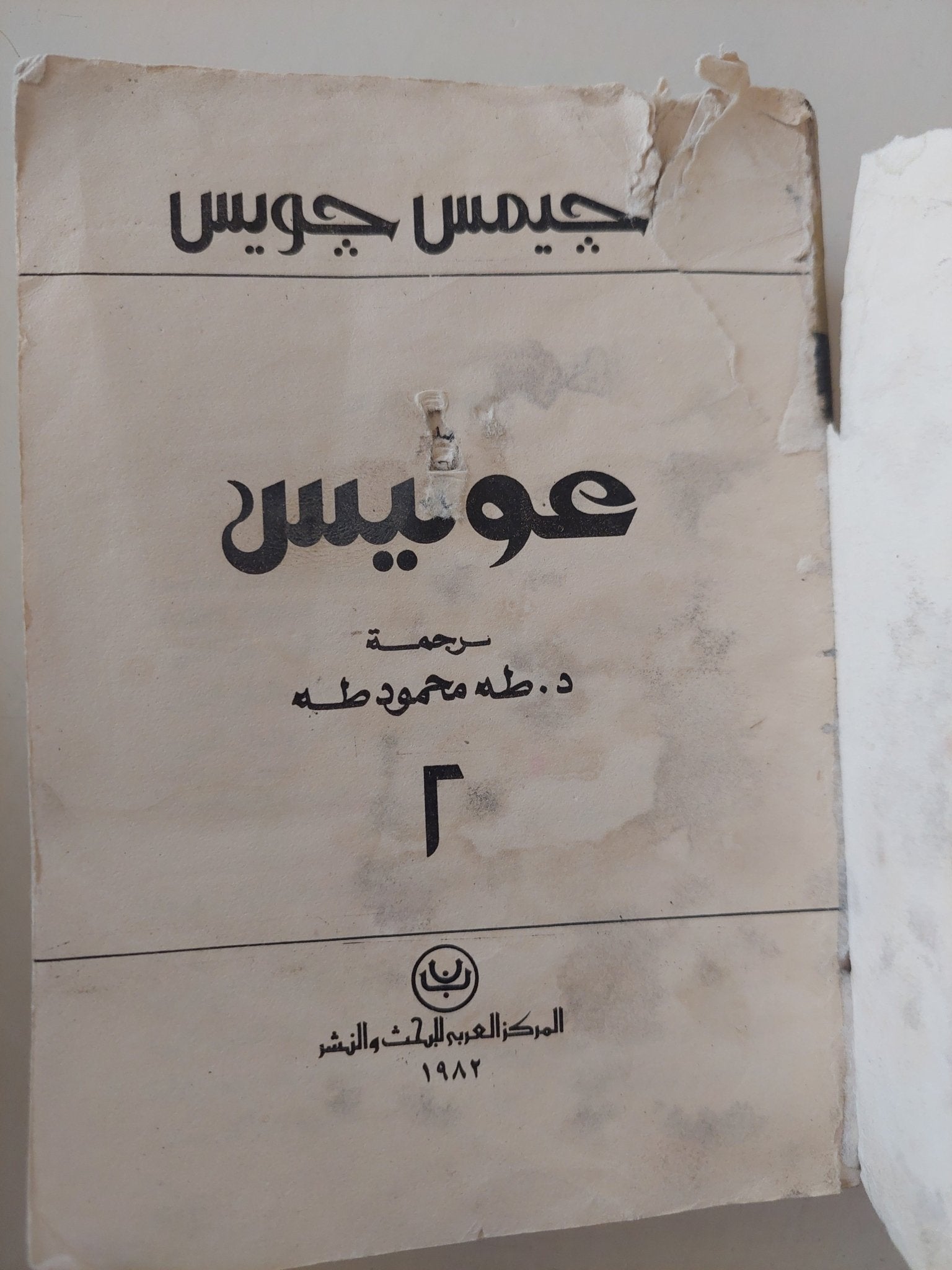 عوليس - الجزء الثاني / جيمس جويس - متجر كتب مصر - متجر كتب مصر