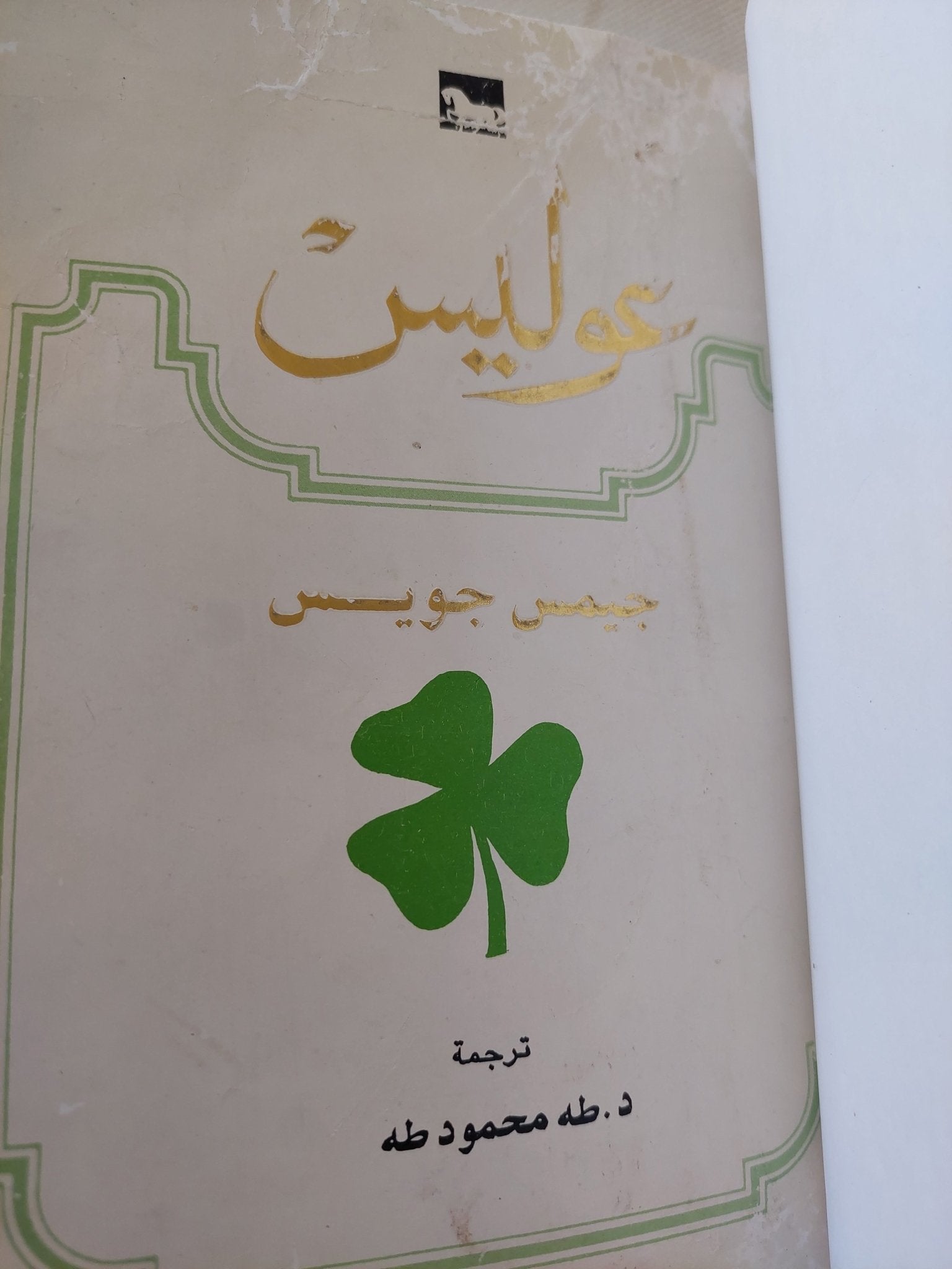 عوليس / جيمس جويس - هارد كفر - متجر كتب مصر - المكتبة الفلسفية