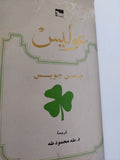 عوليس / جيمس جويس - هارد كفر - متجر كتب مصر - المكتبة الفلسفية