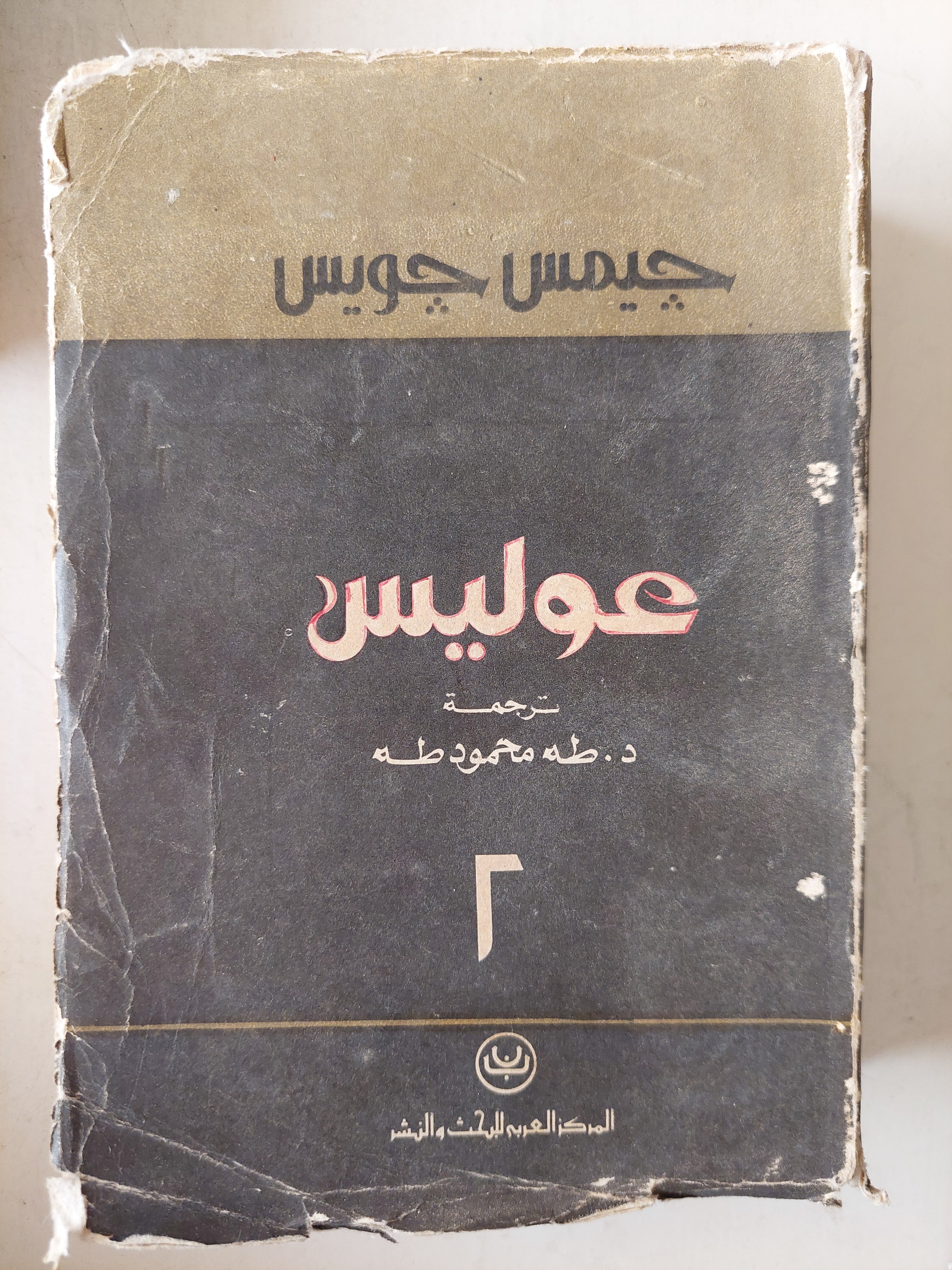 عوليس / جيمس جويس ( جزئين ) - متجر كتب مصر - متجر كتب مصر