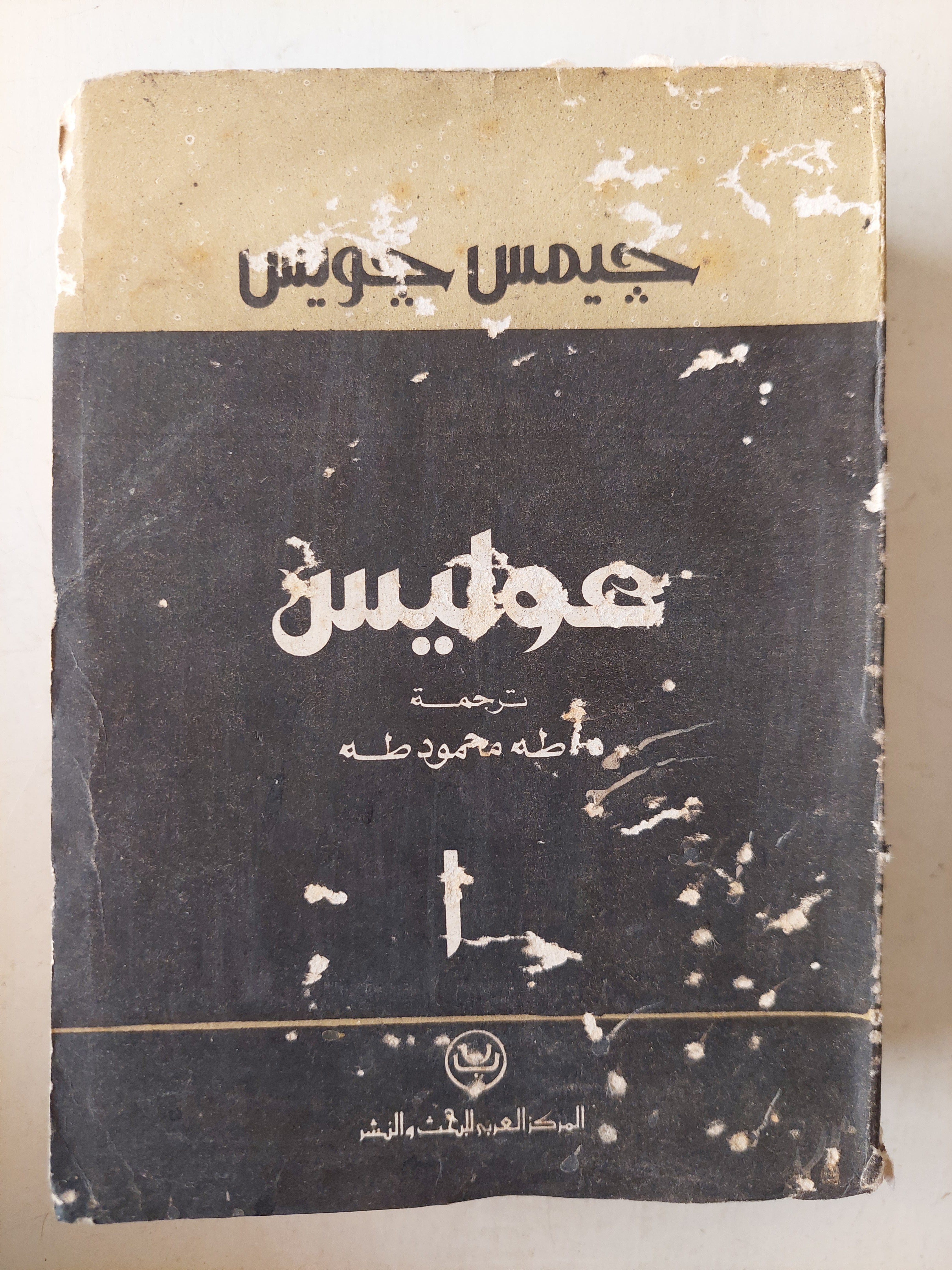 عوليس / جيمس جويس ( جزئين ) - متجر كتب مصر - متجر كتب مصر
