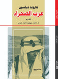 عرب الصحراء - هارولد ديكسون - متجر كتب مصر - الوسية