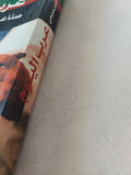 عرب اليوم .. صناعة الأوهام القومية / محيي الدين صبحى - متجر كتب مصر - المكتبة الفلسفية