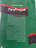 عرب اليوم .. صناعة الأوهام القومية / محيي الدين صبحى - متجر كتب مصر - المكتبة الفلسفية