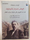 عروض مسرح تشيخوف / لورينس سينيليك - ملحق بالصور - متجر كتب مصر - متجر كتب مصر