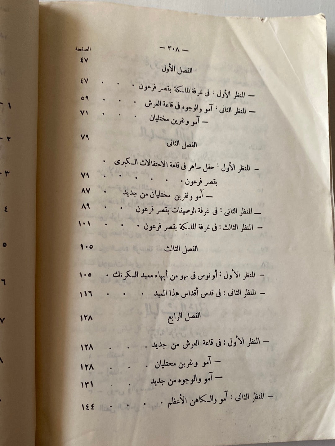 عروس فرعون - رءوف عبيد - متجر كتب مصر - متجر كتب مصر