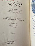 عروس فرعون - رءوف عبيد - متجر كتب مصر - متجر كتب مصر
