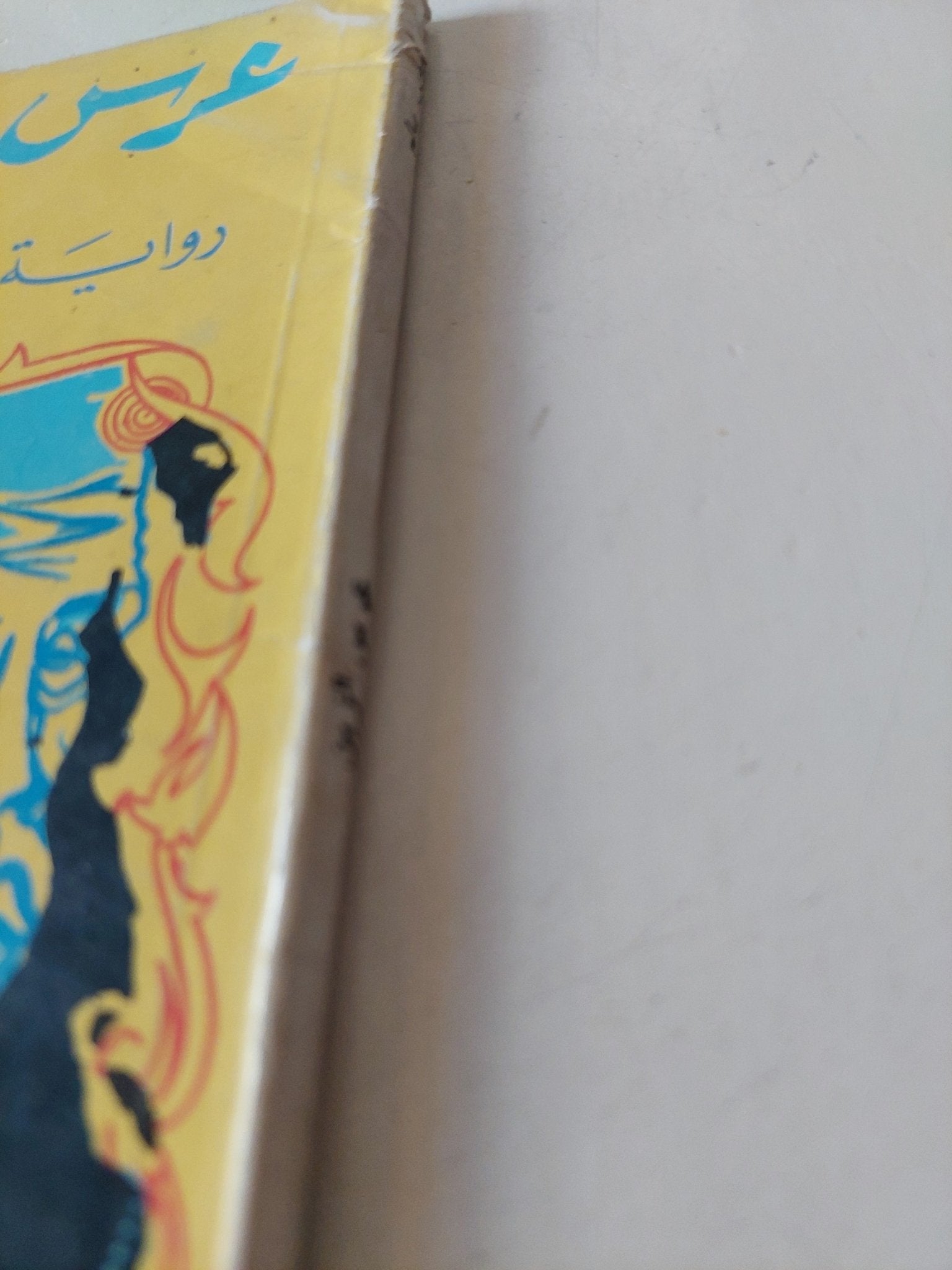 عرس الزين / الطيب صالح - متجر كتب مصر - متجر كتب مصر