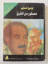 عصفور من الشرق / توفيق الحكيم - متجر كتب مصر - متجر كتب مصر
