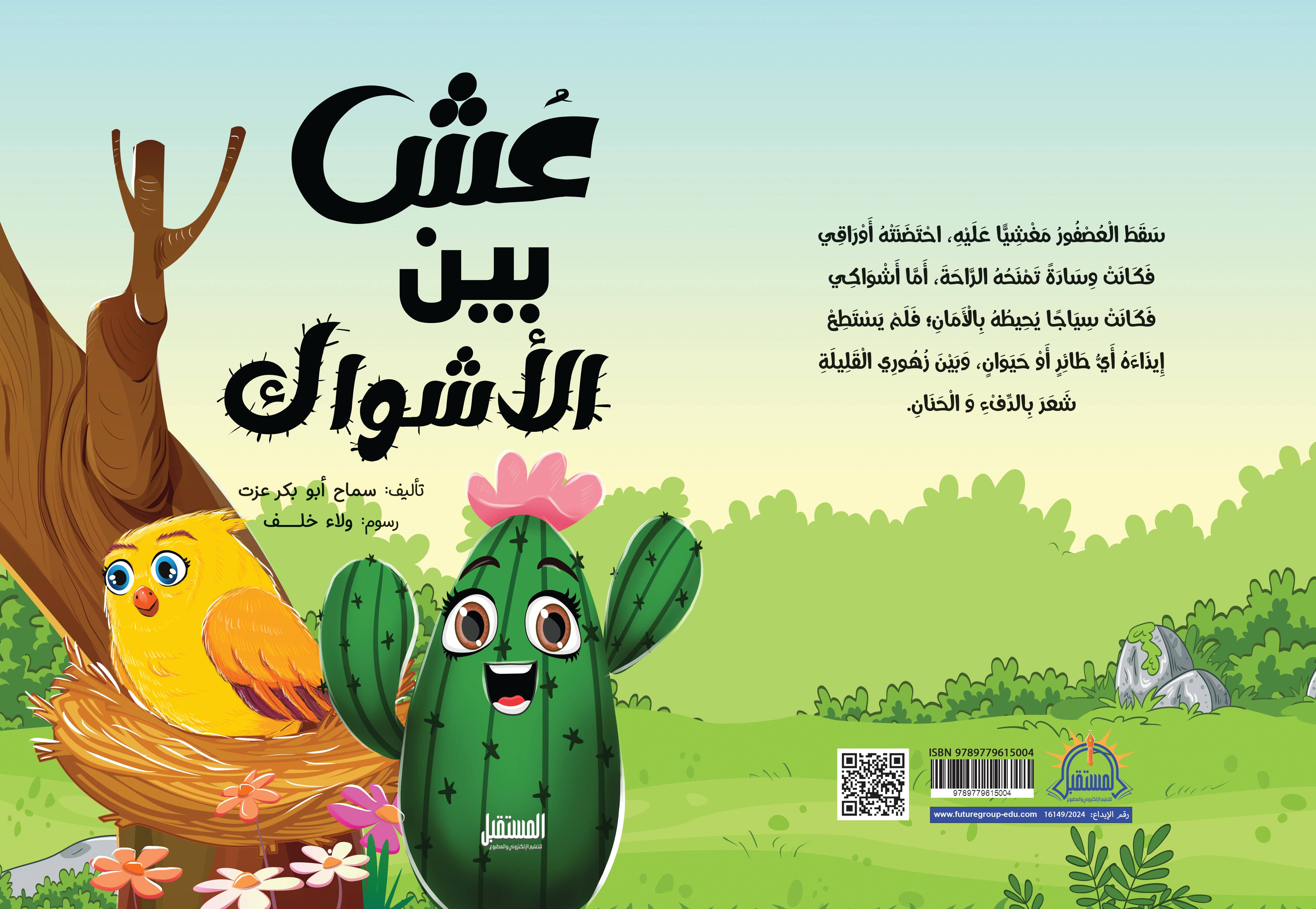 عش بين الأشواك - متجر كتب مصرالمستقبل للتعليم الإلكترونى والمطبوع