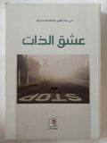 عشق الذات / مى عبد العزيز عبدالله - متجر كتب مصر - المكتبة الفلسفية
