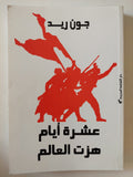 عشرة أيام هزت العالم / جون ريد - متجر كتب مصرمتجر كتب مصر