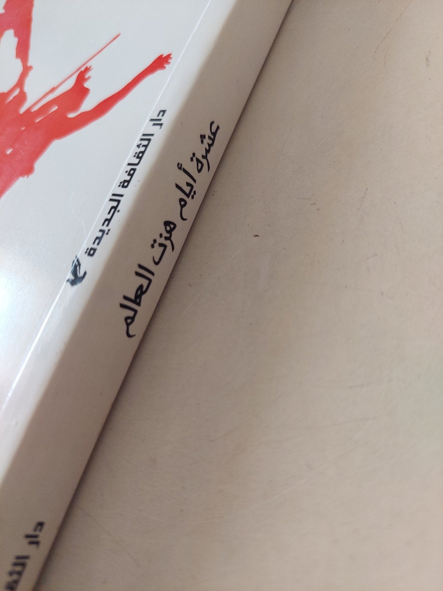 عشرة أيام هزت العالم / جون ريد - متجر كتب مصرمتجر كتب مصر