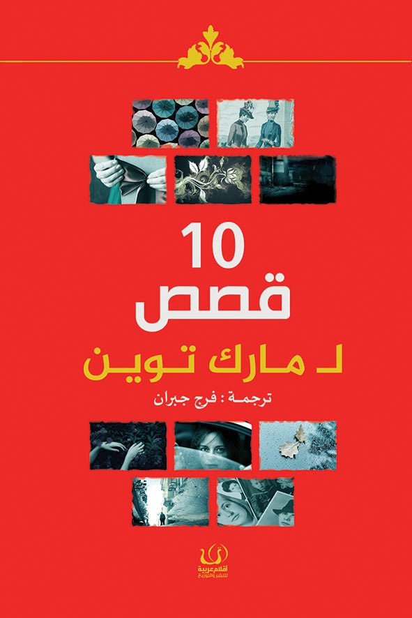 عشر قصص لمارك توين - مارك توين - متجر كتب مصرأقلام عربية للنشر والتوزيع