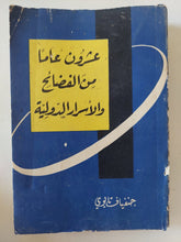 عشرون عاما من الفضائح والأسرار الدولية / جنفياف تابوى - متجر كتب مصر - متجر كتب مصر