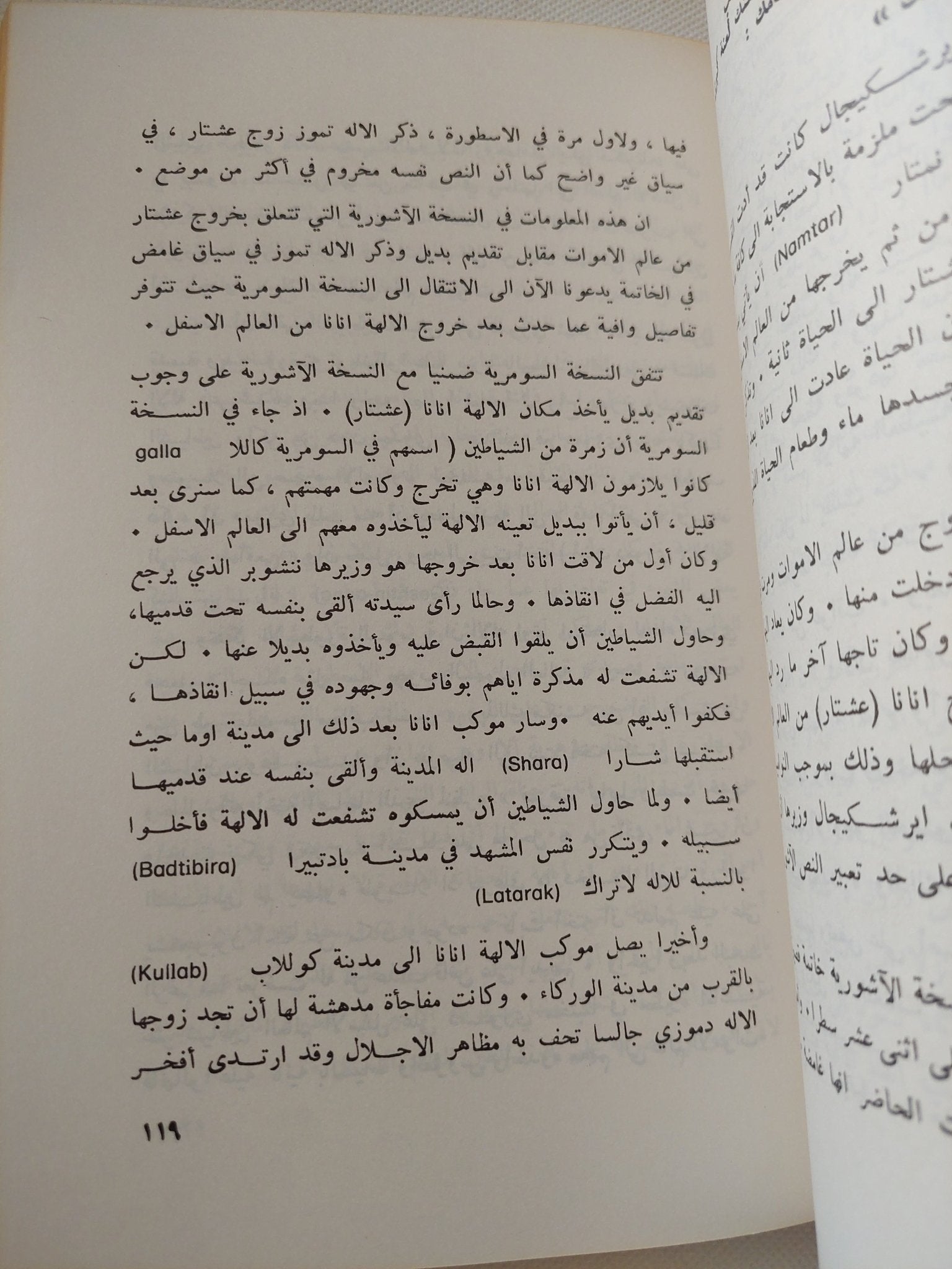 عشتار ومأساة تموز / فاضل عبد الواحد على - متجر كتب مصر - متجر كتب مصر