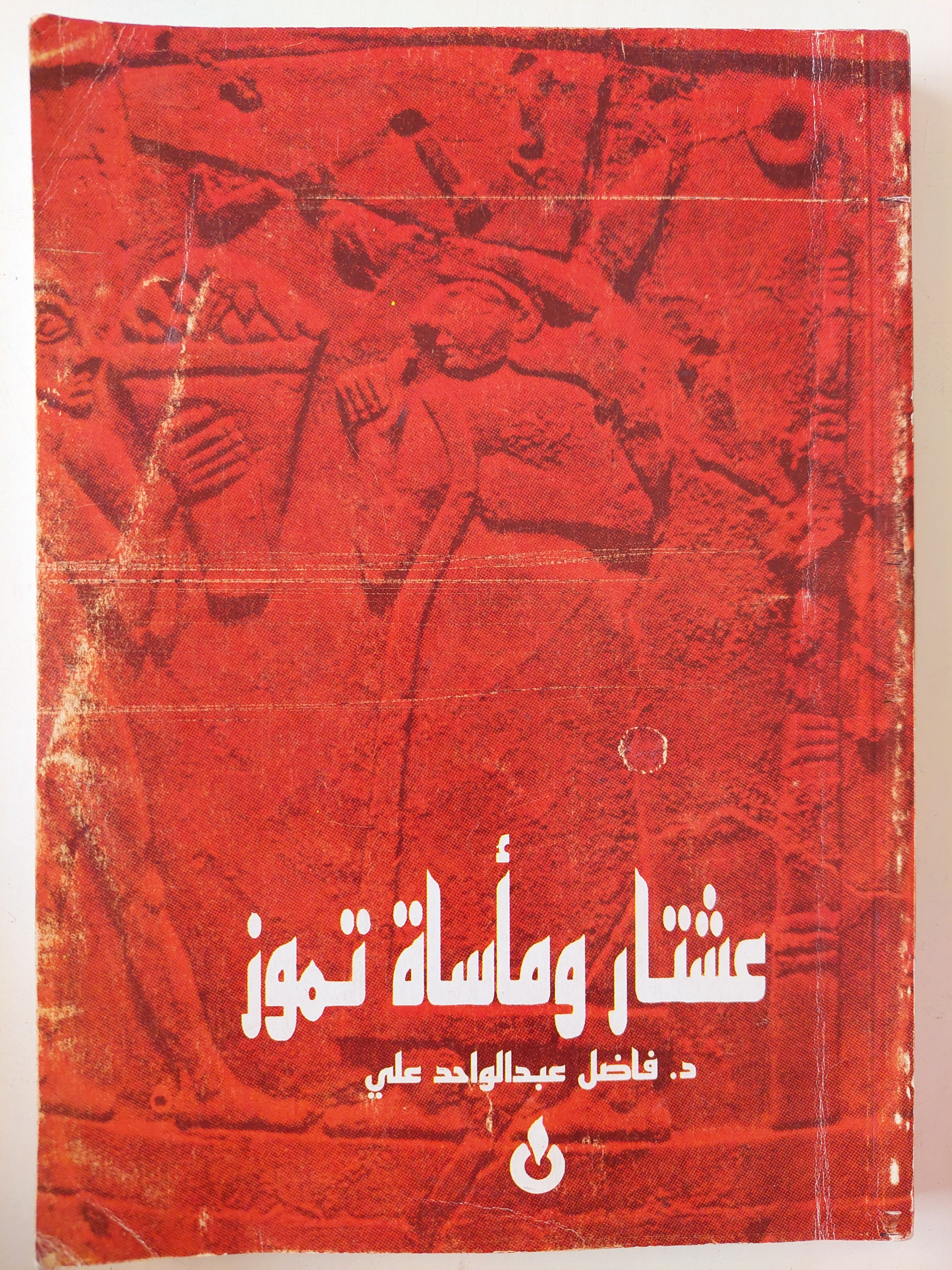 عشتار ومأساة تموز / ملحق بالصور - متجر كتب مصر - متجر كتب مصر