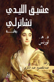 عشيق الليدى شاترلى / د.ه.لورانس - متجر كتب مصرآفاق للنشر والتوزيع