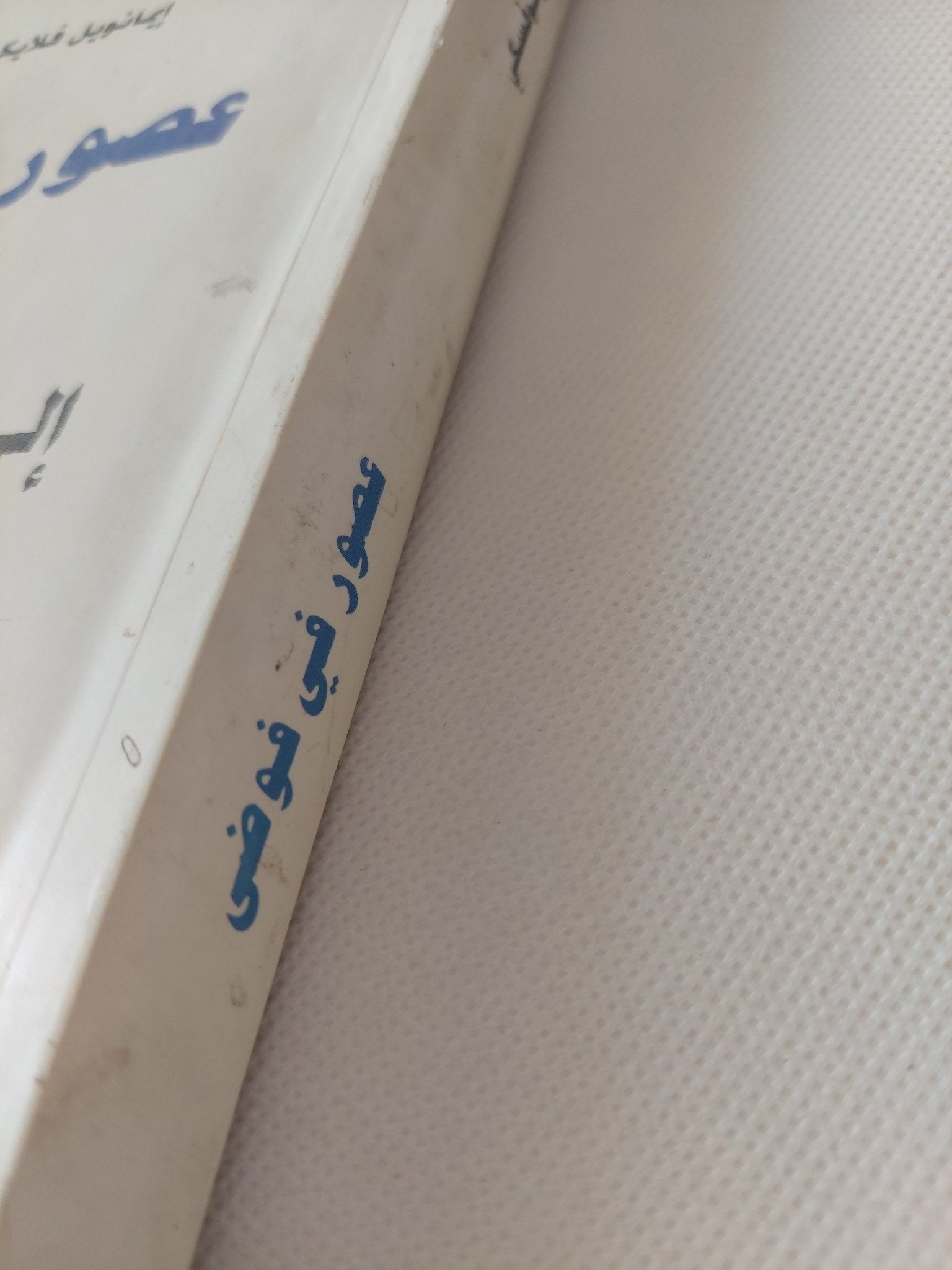 عصور فى فوضى من الخروج الى أخناتون / إيمانويل فلايكوفسكى - متجر كتب مصر - متجر كتب مصر