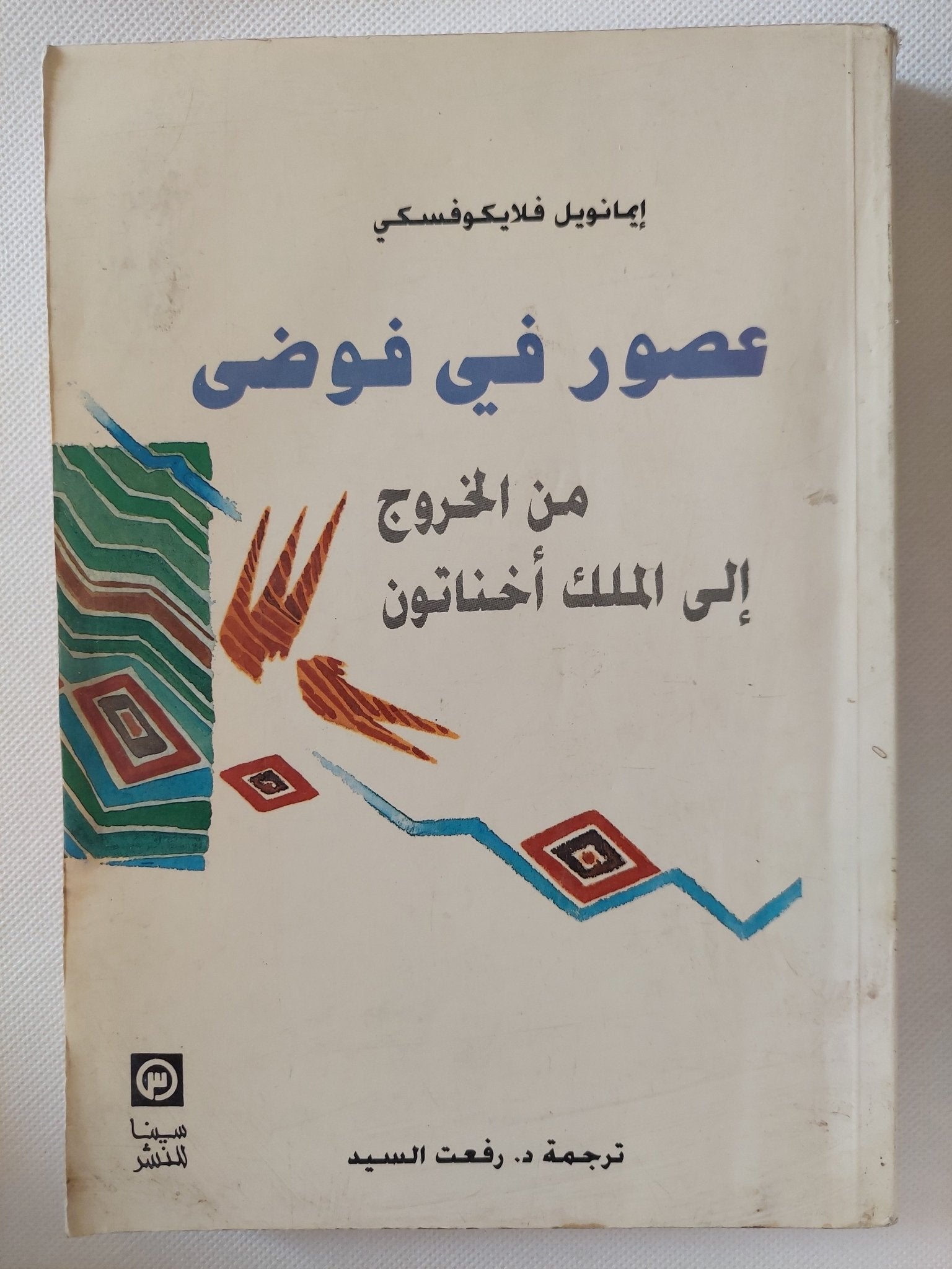 عصور فى فوضى من الخروج الى أخناتون / إيمانويل فلايكوفسكى - متجر كتب مصر - متجر كتب مصر