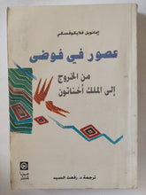 عصور فى فوضى من الخروج الى أخناتون / إيمانويل فلايكوفسكى - متجر كتب مصر - متجر كتب مصر